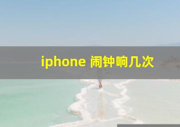 iphone 闹钟响几次